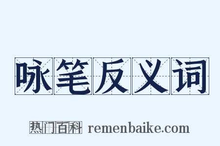 咏笔反义词是什么意思的图片